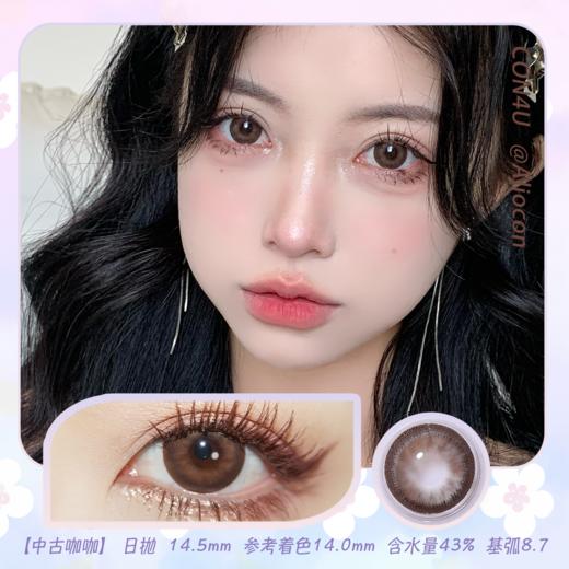 Con4u 中古咖咖 14.5mm【日抛10片/盒】 商品图0