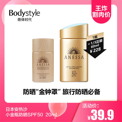 【3.24王炸割肉价】日本安热沙小金瓶防晒SPF50  20ml 商品图0