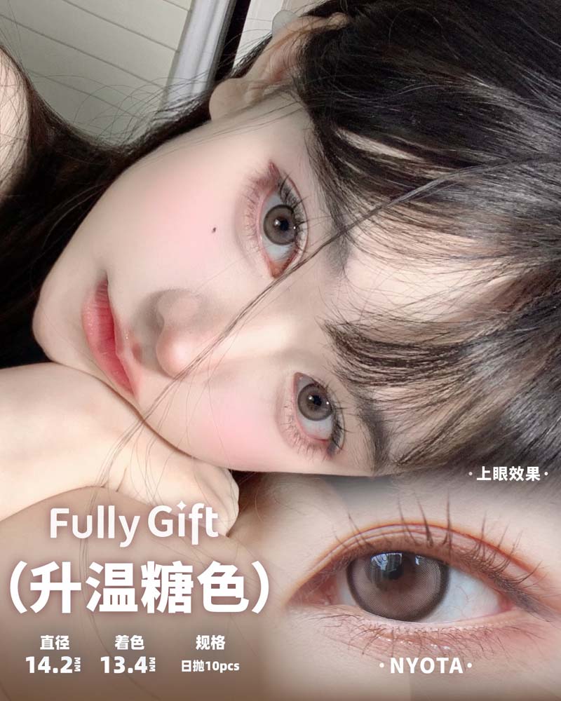 fully gift 日抛 升温糖色 直径14.2mm着色13.4mm