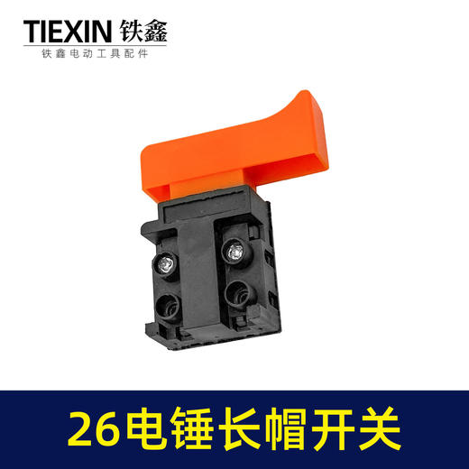 【货号04581】适配26电锤开关无锁28电锤开关26冲击钻开关0835电镐开关长帽 商品图6