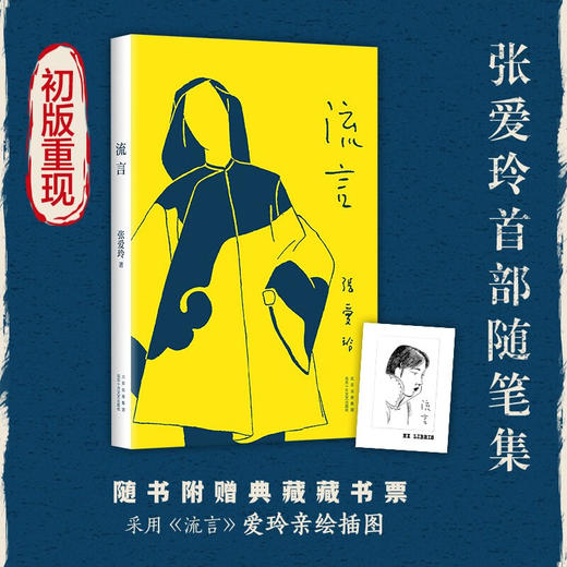 张爱玲：流言（张爱玲首部随笔集 亲自绘制插图 挚友炎樱设计封面） 商品图1