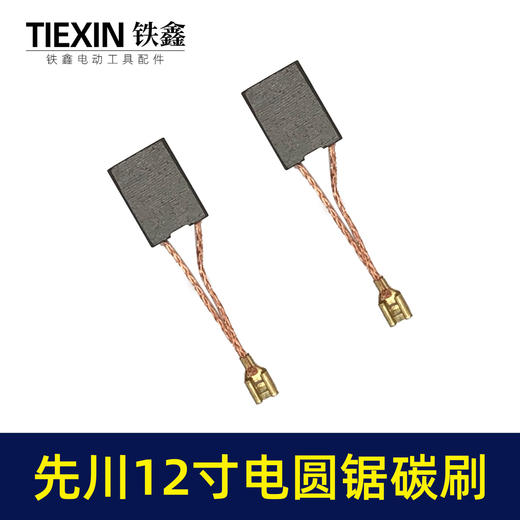 【货号05977】精品碳刷先川12寸电圆锯先川1255木工台锯碳刷电刷水钻碳刷 商品图6