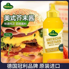 【中欧班列精选】德国冠芥末酱 原装进口利挤压式美式炸鸡汉堡三明治热狗涂抹蘸酱 255g /瓶
