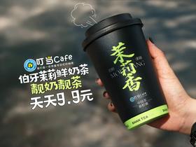 【D】茉莉香鲜奶茶系列