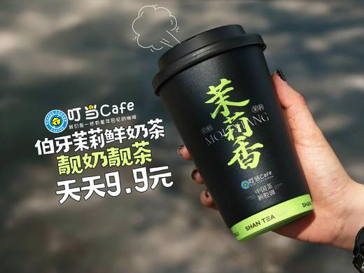 【D】茉莉香鲜奶茶系列 商品图0
