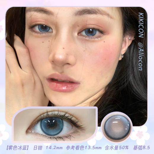 Kikicon 雾色冰蓝 14.2mm【日抛|10片/盒】 商品图0