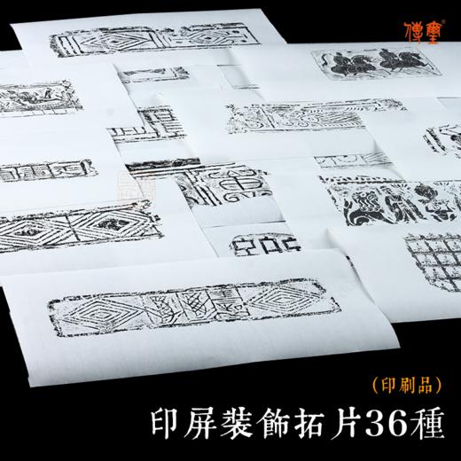 印屏装饰拓片36种（印刷品）国展投稿瓦当汉砖佛像拓片 商品图3
