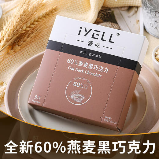 【618活动5.31-6.20买4送1，买6送2】iYELL爱吆素食巧克力组合 商品图4