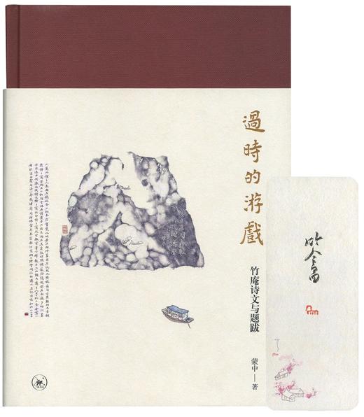 签名本！！《过时的游戏：竹庵诗文与题跋》，蒙中著，签名本，小16开，精装，约450页，三联书店2024年4月一版一印。售价189元。 商品图1