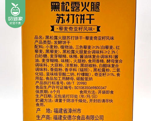 【秒杀】西月圆黑松露火腿苏打饼干（藜麦奇亚籽风味）/1箱（1.16kg）生产日期：3月24日左右 商品图5