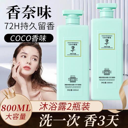 现货直发【COCO香水型香氛】沐浴露持久留香滋润顺滑肌肤清爽控油除螨 商品图0