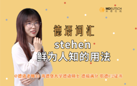 stehen鲜为人知的用法