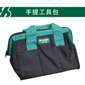 沪森 手提式工具包（不退换）