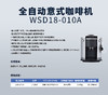 全自动咖啡机WSD018-010A 商品缩略图2