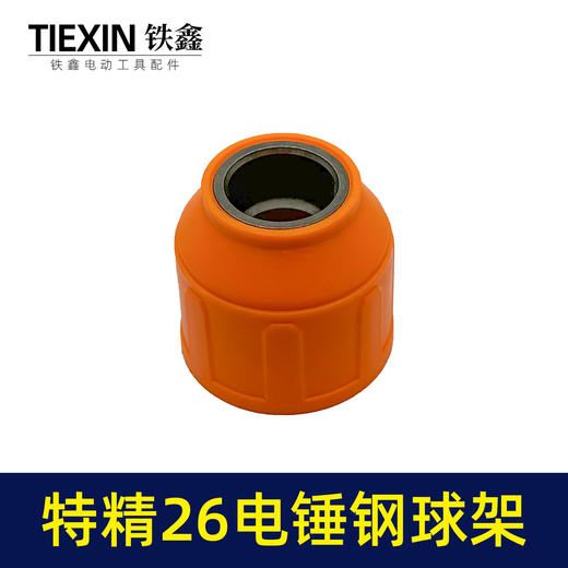 【货号05440】特精品26电锤钢球架一次成型28电锤钢球架电锤伸缩弹套电锤配件 商品图5