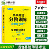 华研外语 2025高二英语分阶训练 阅读理解+阅读七选五+完形填空+语法填空+应用文写作+读后续写+概要写作+模拟试卷必刷题七合1 商品缩略图0