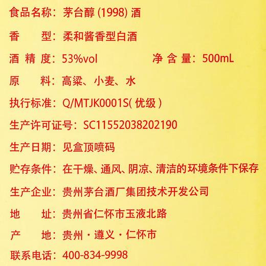茅台醇（１９９８）酒500ml 53%vol 商品图3