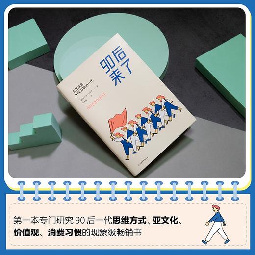 【库存书】90后来了：正在成为中坚力量的一代 商品图1