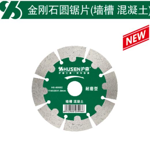 沪森 金刚石锯片墙槽混凝土 商品图0