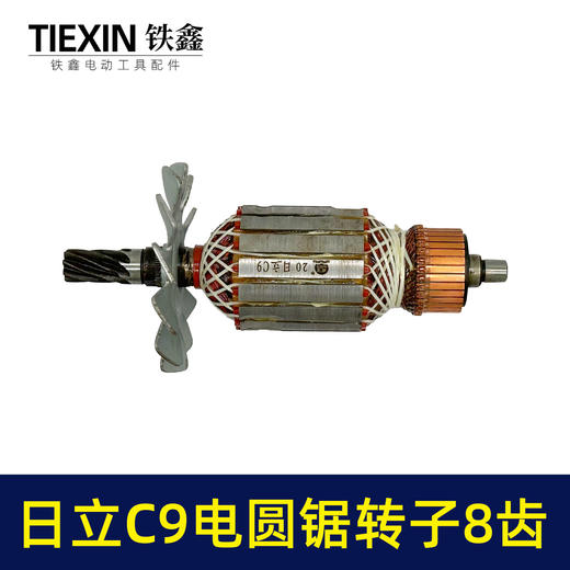 【货号00799】适配日立9寸电圆锯转子8齿日立C9电圆锯台锯转子电锯电机 商品图3