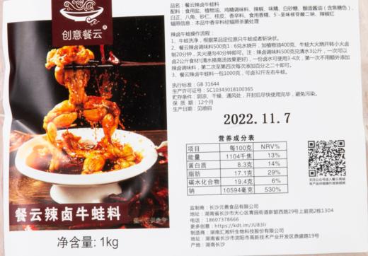 餐云辣卤牛蛙料   网红辣卤牛蛙、辣的跳菜品专用配方  一包料一瓶水即可开卤  认准餐云品牌  （2斤装卤32斤牛蛙） 商品图3