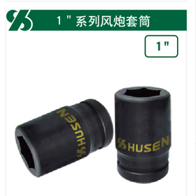 沪森 25mm风炮套筒