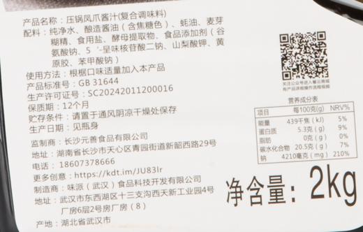 餐云压锅凤爪酱汁  源自湖南岳阳餐饮的传奇姜辣菜品应用  姜辣凤爪 姜辣猪手 姜辣排骨等系列菜品成为无数特色餐饮镇店招牌菜 （4斤装一瓶做40份） 商品图7