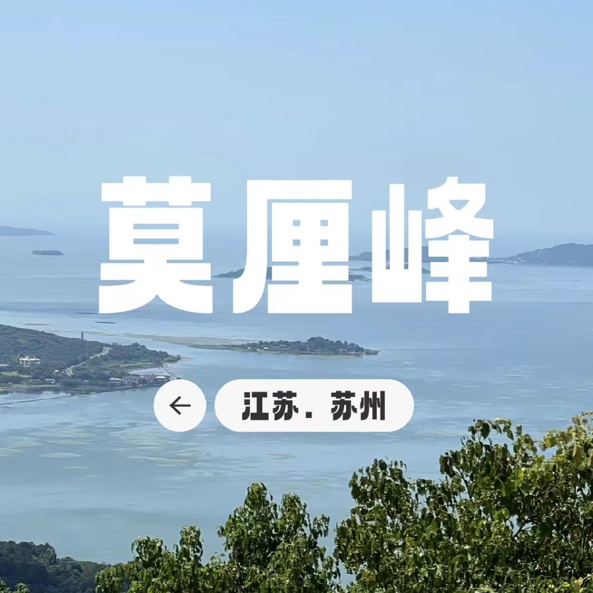 【亲子营】徒步东山第一高峰，莫厘峰，赏太湖风光，闲庭信步古村落...