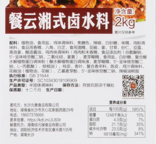 餐云湘式卤水料  湘派热卤代表湘菜热卤匠人研发  一瓶水一包料即可开卤  无卤菜经验的师傅即可轻松实现标准化操作  （4斤装一包卤200斤左右卤货） 商品图5