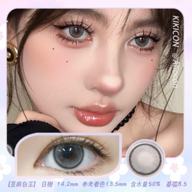 Kikicon 亚麻白玉 14.2mm【日抛|10片/盒】