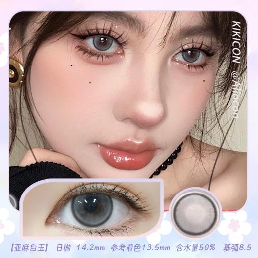 Kikicon 亚麻白玉 14.2mm【日抛|10片/盒】 商品图0
