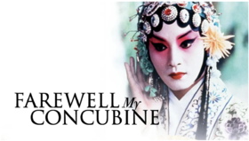 【电影】《霸王别姬》德语版