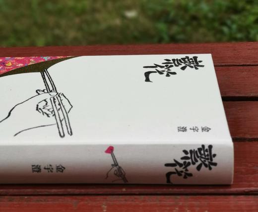  
《繁花》（全新修订/典藏版），金宇澄著，布面精装，25开，622页，东美出版事业有限公司2019年10月31日初版，目前印次不详。售价158
  商品图1