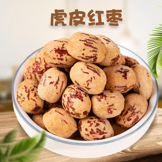 【秒杀】虎皮红枣400g/箱 商品图0