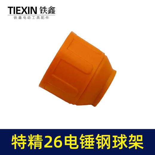 【货号05440】特精品26电锤钢球架一次成型28电锤钢球架电锤伸缩弹套电锤配件 商品图4
