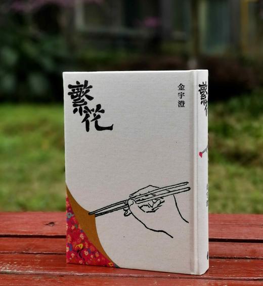  
《繁花》（全新修订/典藏版），金宇澄著，布面精装，25开，622页，东美出版事业有限公司2019年10月31日初版，目前印次不详。售价158
  商品图0