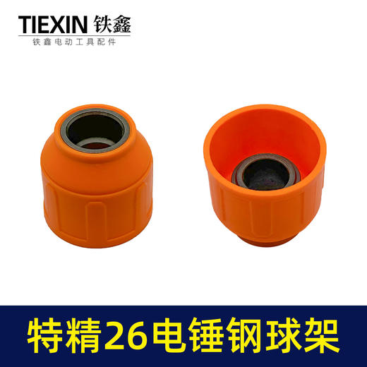 【货号05440】特精品26电锤钢球架一次成型28电锤钢球架电锤伸缩弹套电锤配件 商品图7