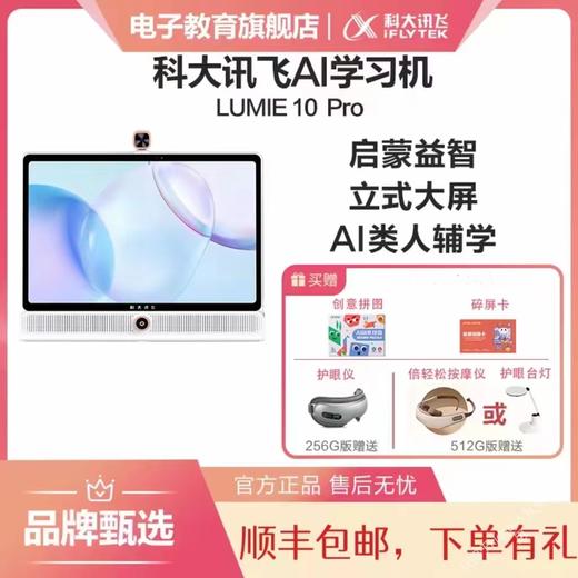 (拿货价详询 包邮)科大讯飞学习机Lumie10 Pro （256G+512G） 商品图0
