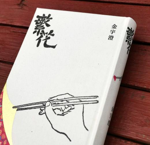  
《繁花》（全新修订/典藏版），金宇澄著，布面精装，25开，622页，东美出版事业有限公司2019年10月31日初版，目前印次不详。售价158
  商品图2