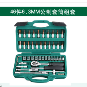 沪森 6.3mm46件套筒组套