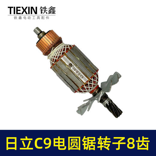 【货号00799】适配日立9寸电圆锯转子8齿日立C9电圆锯台锯转子电锯电机 商品图7