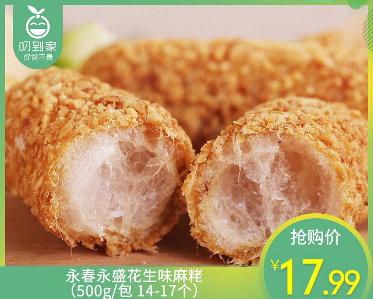 永春永盛花生味麻粩（500g/包 14-17个）生产日期: 4月