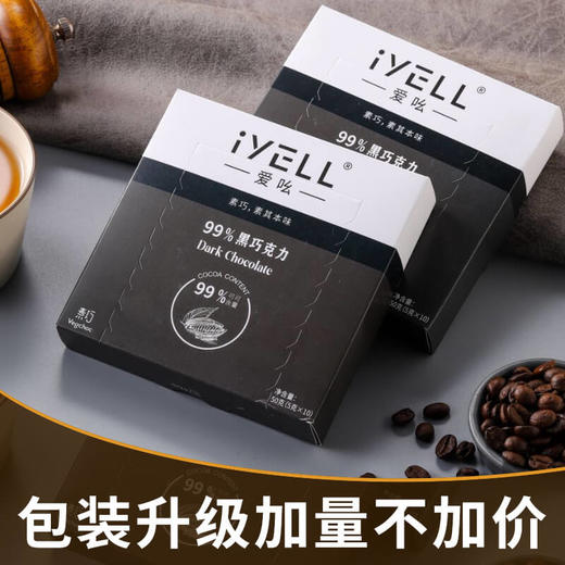 【感恩母亲节5.7-12买四送一】iYELL爱吆素巧99%黑巧克力纯可可脂素食黑巧克力 商品图2