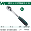 沪森 6.3快速脱落棘轮扳手(45齿) 商品缩略图0