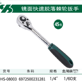 沪森 6.3快速脱落棘轮扳手(45齿)