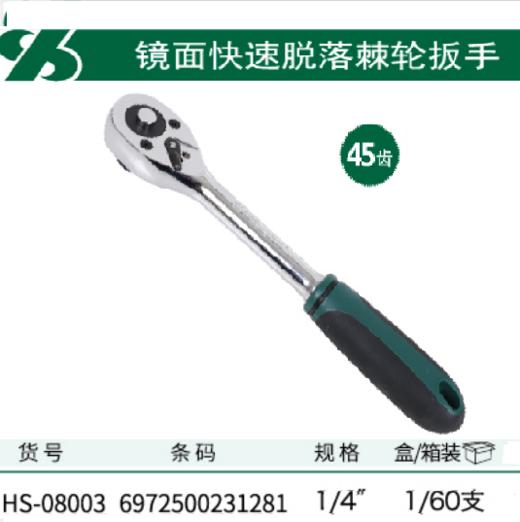 沪森 6.3快速脱落棘轮扳手(45齿) 商品图0