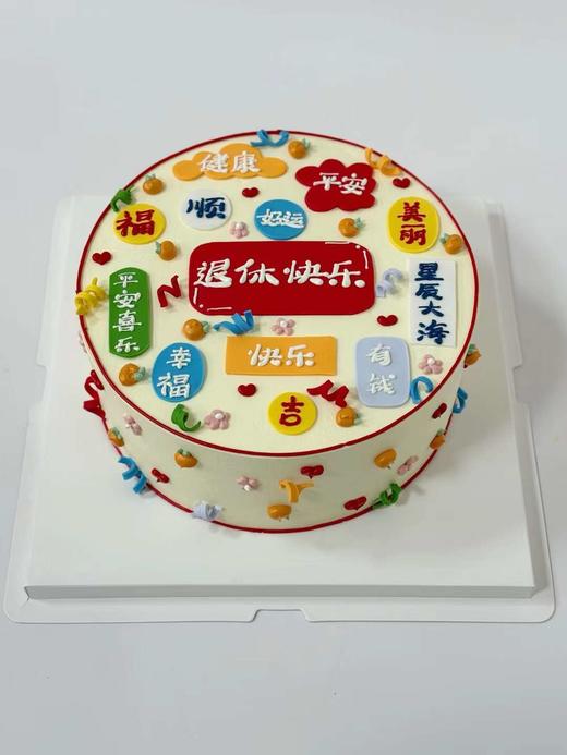 退休快乐·奶油蛋糕（图片为8寸效果） 商品图1