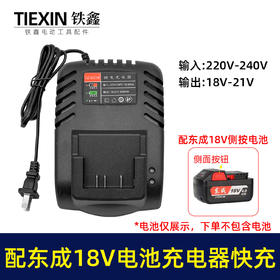 【货号03704】配东城无刷扳手充电器东成电池18V4.0A/6.0A侧面按钮电池充电器