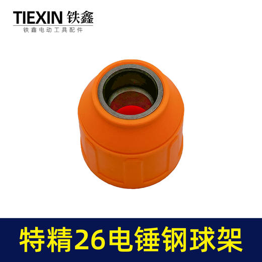 【货号05440】特精品26电锤钢球架一次成型28电锤钢球架电锤伸缩弹套电锤配件 商品图2