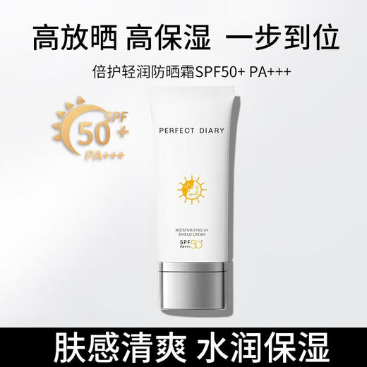 【秒杀】完美日记倍护轻润防晒霜60ml SPF50+ PA+++ 商品图0